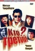 Фильм Кто третий? (1994)