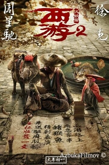 Фильм Путешествие на Запад: Демоны (2017)