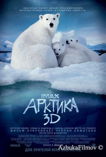 Фильм Арктика 3D (2012)