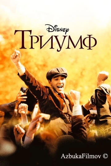 Фильм Триумф (2005)