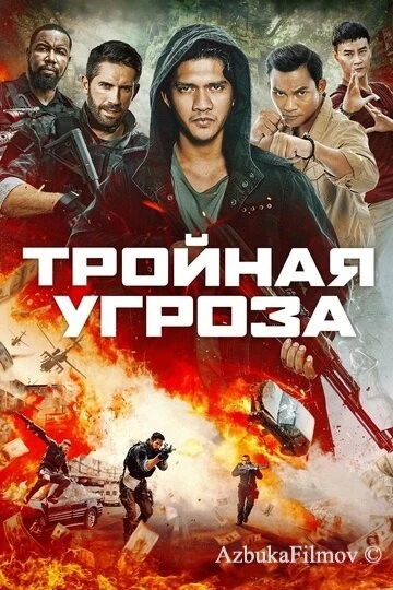 Фильм Тройная угроза (2018)