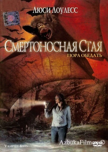 Фильм Смертоносная стая (2005)
