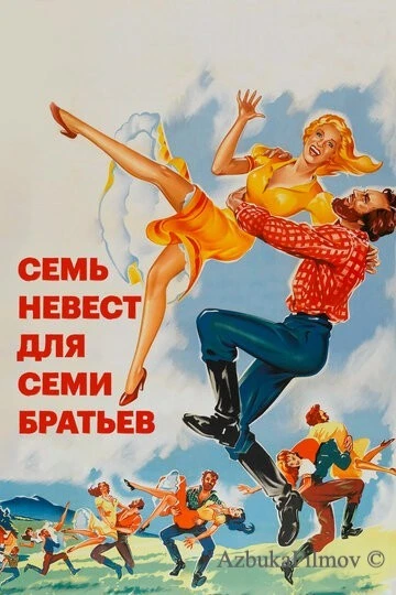 Фильм Семь невест для семи братьев (1954)