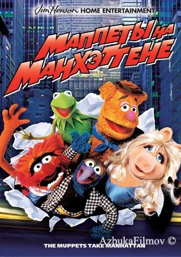 Фильм Маппеты на Манхэттене (1984)