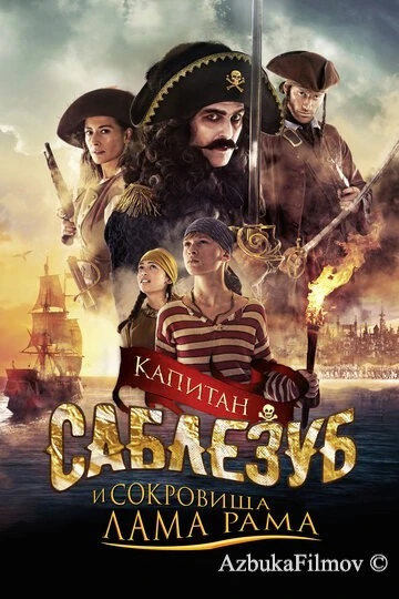 Фильм Капитан Саблезуб и сокровища Лама Рама (2014)