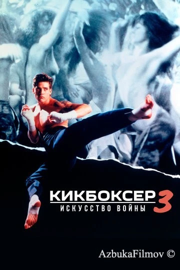 Фильм Кикбоксер 3: Искусство войны (1992)