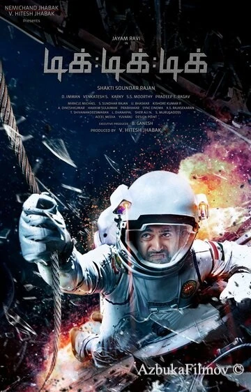Фильм Тик-тик-тик (2017)