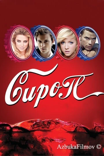Фильм Сироп (2011)