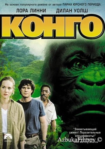 Фильм Конго (1995)
