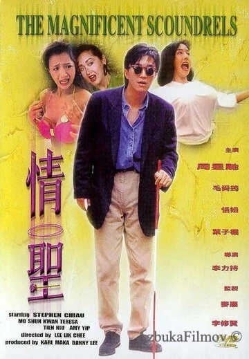 Фильм Великолепные негодяи (1991)
