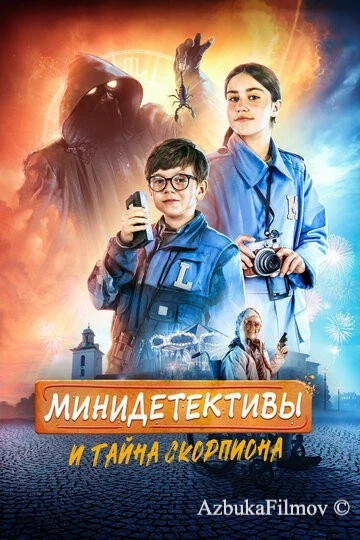 Фильм Мини-детективы и тайна скорпиона (2022)