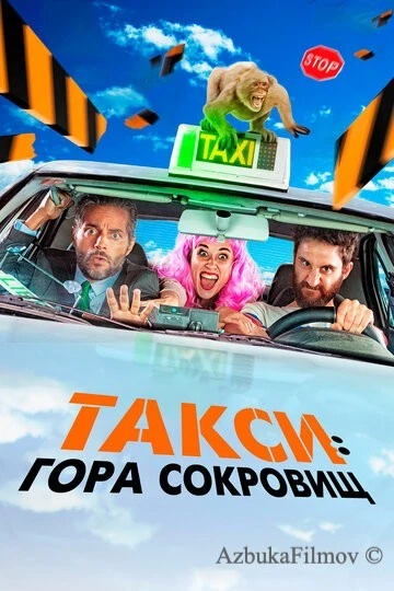 Фильм Такси: Гора сокровищ (2019)