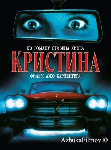 Фильм Кристина (1983)