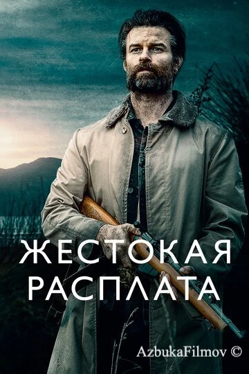 Фильм Жестокая расплата (2021)