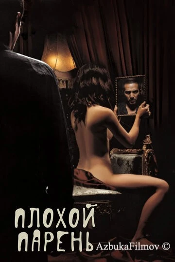 Фильм Плохой парень (2001)