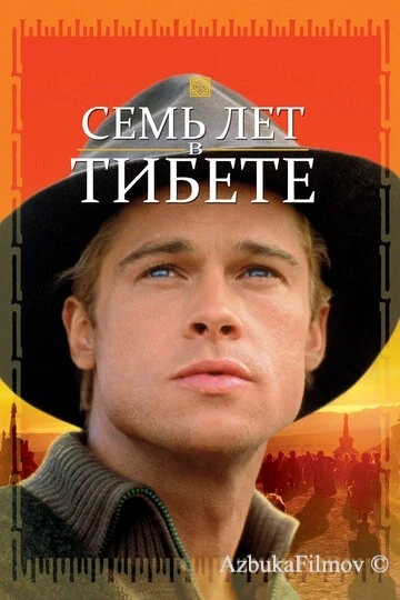 Фильм Семь лет в Тибете (1997)