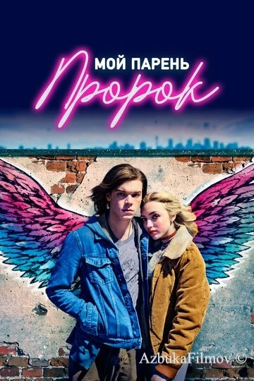 Фильм Мой парень - пророк (2018)