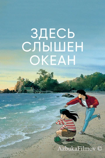 Фильм Здесь слышен океан (1993)