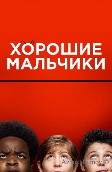 Фильм Хорошие мальчики (2019)