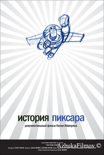 Фильм История Пиксара (2007)