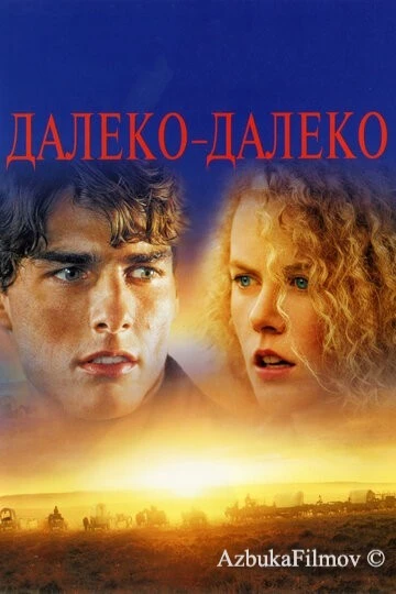 Фильм Далеко-далеко (1992)