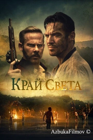 Фильм Край света (2021)