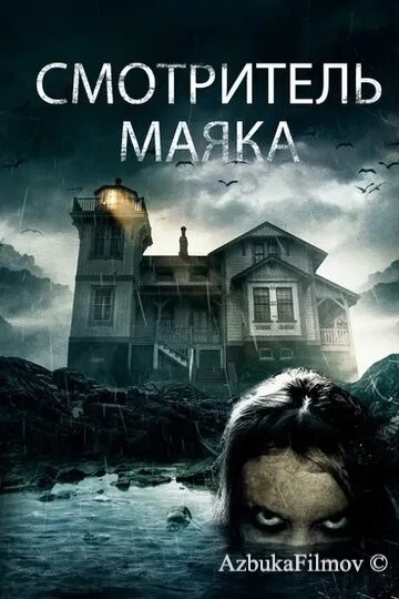 Фильм Смотритель маяка (2016)