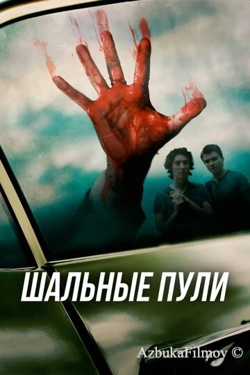 Фильм Шальные пули (2016)