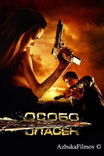 Фильм Особо опасен (2008)