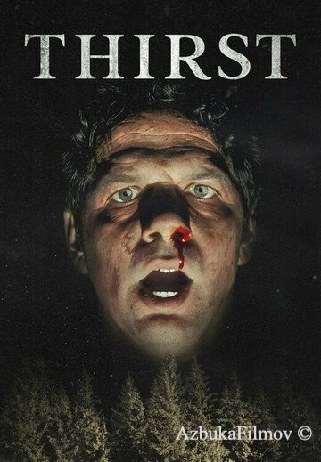 Фильм Жажда (2023)