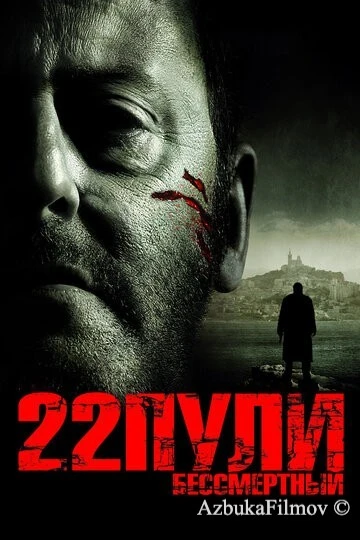 Фильм 22 пули: Бессмертный (2010)