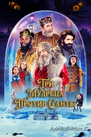 Фильм Три мудреца против Санты (2022)