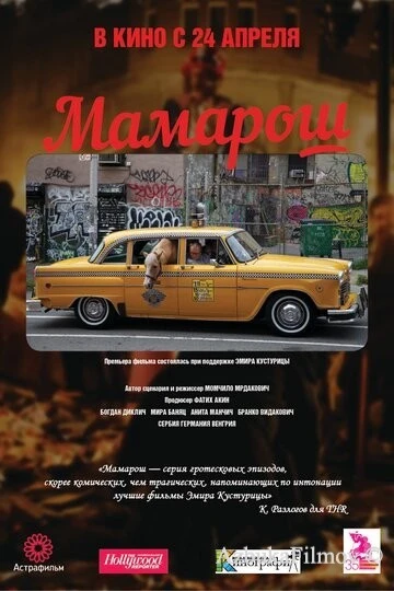 Фильм Мамарош (2013)