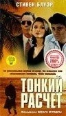 Фильм Тонкий расчет (1994)