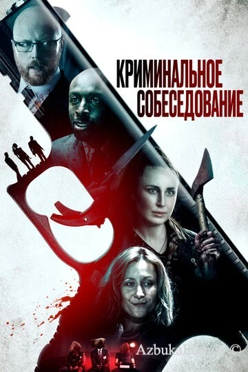 Фильм Криминальное собеседование (2019)