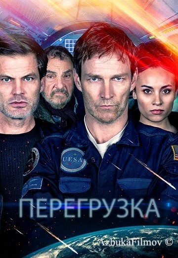 Фильм Перегрузка (2020)
