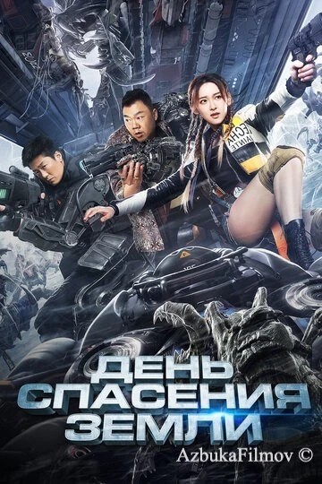 Фильм День спасения Земли (2021)