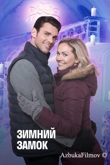 Фильм Зимний замок (2019)