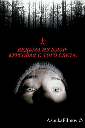 Фильм Ведьма из Блэр: Курсовая с того света (1999)