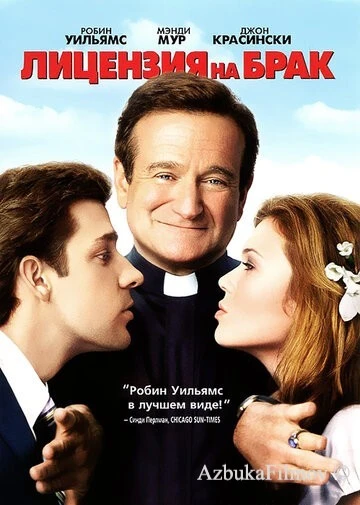 Фильм Лицензия на брак (2007)
