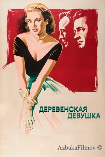 Фильм Деревенская девушка (1954)
