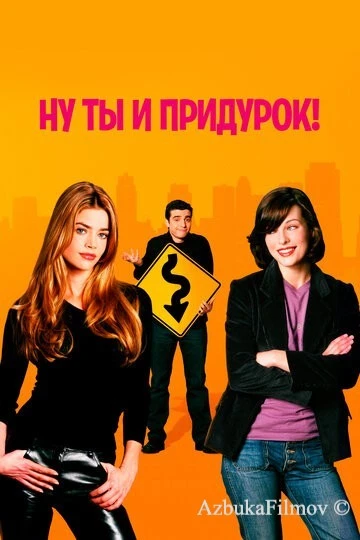 Фильм Ну ты и придурок! (2002)