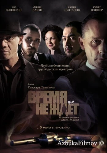 Фильм Время не ждет (2010)