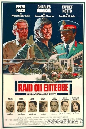Фильм Рейд на Энтеббе (1976)