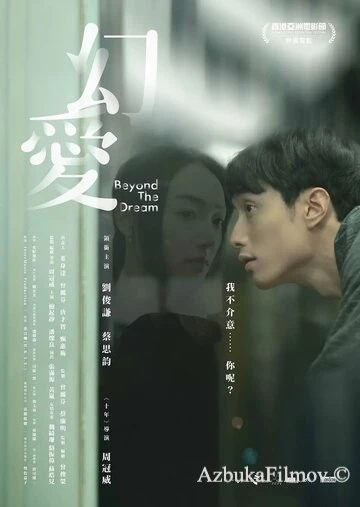 Фильм За гранью мечты (2019)