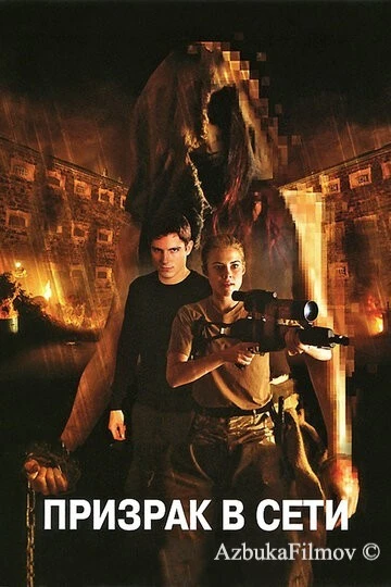 Фильм Призрак в сети (2009)