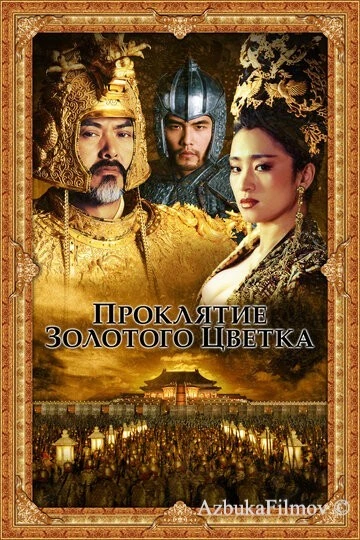 Фильм Проклятие золотого цветка (2006)