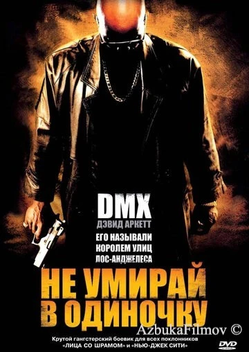 Фильм Не умирай в одиночку (2004)