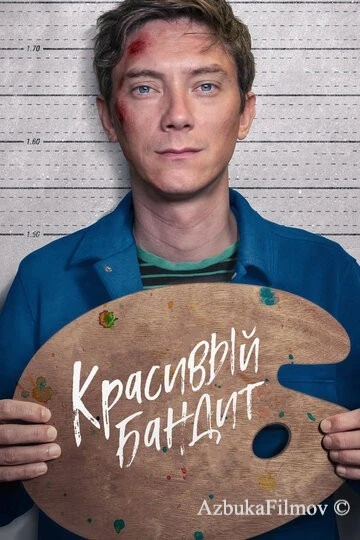 Фильм Красивый бандит (2018)
