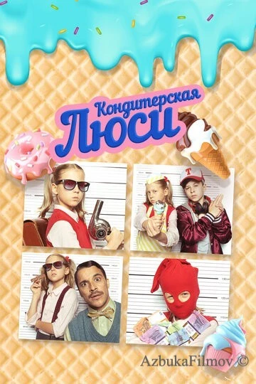 Фильм Кондитерская Люси (2022)